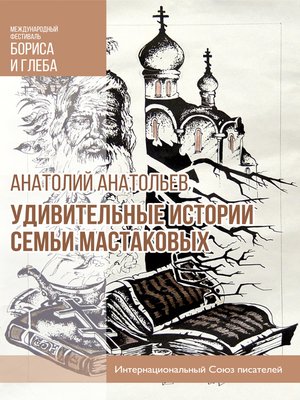 cover image of Удивительные истории семьи Мастаковых